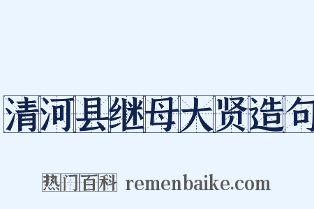 清河县继母大贤造句是什么意思的图片